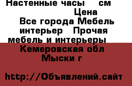 Настенные часы 37 см “Philippo Vincitore“ › Цена ­ 3 600 - Все города Мебель, интерьер » Прочая мебель и интерьеры   . Кемеровская обл.,Мыски г.